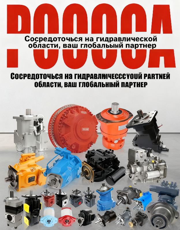  poocca гидравлический