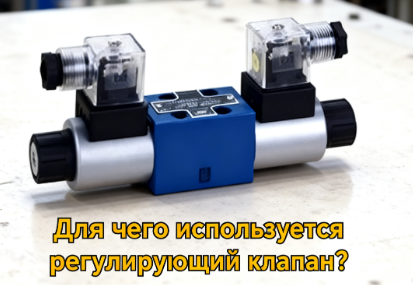  чего используется регулирующий клапан
