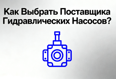  Выбрать Поставщика Гидравлических Насосов