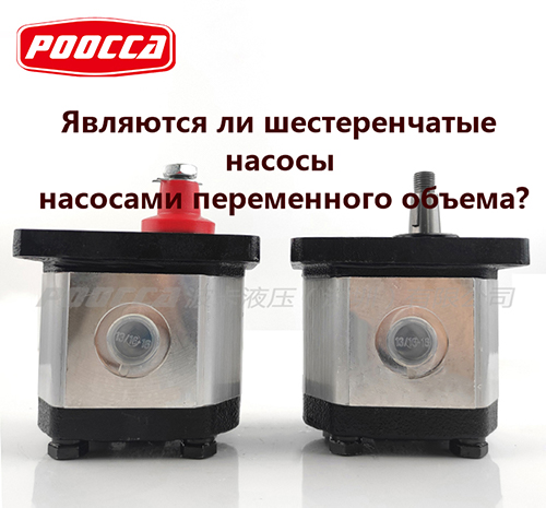  ли шестеренчатые насосы насосами переменного объема