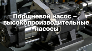  насос – высокопроизводительные насосы
